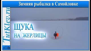 Ловля щуки ночью, зимой на жерлицы. Зимняя рыбалка в Самойловке 22.12.2018г.
