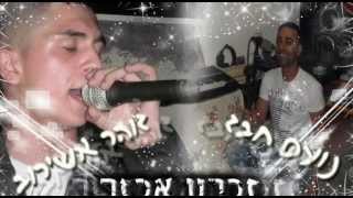 זוהר אשירוב ונועם חבז-זכרון אכזר Zohar asirov ♫ (אודיו)