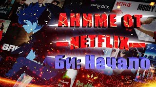 АНИМЕ ОТ NETFLIX! Обзор на Аниме Би Начало