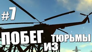 ПОБЕГ из ТЮРЬМЫ! | Выживание в Survival: Postapocalypse Now #7