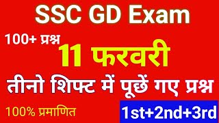 11 Feb  SSC GD All shift | Today asked questions ssc gd