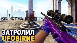 ЗАТРОЛИЛ UFOBIRNE БЕЗ ЧИТОВ В CS:GO - ВСЁ ЗАВИСИТ ОТ ДРОПА ИЗ КЕЙСА В КС ГО //  ТРОЛЛИНГ В CS:GO