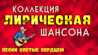 Лирическая Коллекция Шансона (2019) / Александр Закшевский