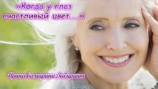 Когда у глаз счастливый цвет... (Ирина Самарина-Лабиринт)