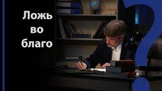 Ложь во благо  | Сложных текстов НЕТ