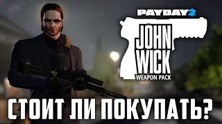 PAYDAY 2: JOHN WICK WEAPON PACK DLC - СТОИТ ЛИ ПОКУПАТЬ?