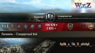 Т-62А  10000 урона на Т-62А  Ласвилль  World of Tanks 0.9.10