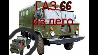 газ 66 из лего) не судите строго)
