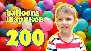 Лопаю воздушные шарики - 200 шариков за 2 минуты - Burst a lot of balloons