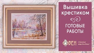 Обзор наборов для вышивки крестиком от фирмы "Овен"/Лазоревый звон/Уходящая осень