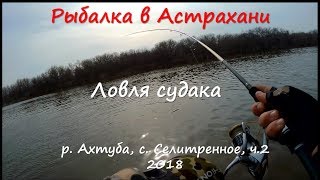 Рыбалка в Астрахани.Харабали, с.Селитренное. Апрель 2018. Ловля судака