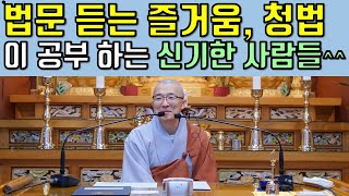 법문 듣는 즐거움, 법문을 해 주기를 청하는 청법의 공덕, 불교를 믿는 참 신기한 사람들, 청전법륜원[보현행원품(9)]