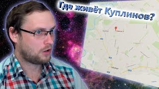 СЕКРЕТЫ КУПЛИНОВА !!! Где живет Куплинов ?