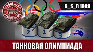 WoT Blitz Танковая олимпиада - World of Tanks Blitz