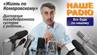 НАШЕ РАДИО: Жизнь по Комаровскому. Дисплазия тазобедренного сустава у ребёнка