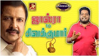 Jaldra to SIVAKUMAR | SEYAPADU PORUL With RJ Vignesh l Blacksheep