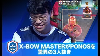 【クラロワリーグ】韓国のX bow master選手が驚異の全員抜き【PONOS Sports vs KING-ZONE DragonX】