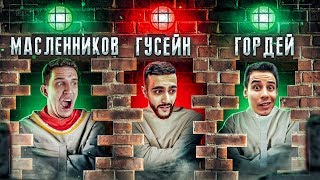 Кто ПОСЛЕДНИЙ останется ЗАМУРОВАН получит 1 000 000 рублей (Гордей, Гусейн Гасанов)