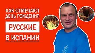 Как отмечают день рождения РУССКИЕ в ИСПАНИИ!!!!