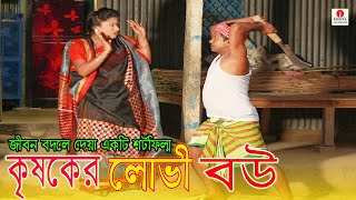 কৃষকের লোভী বউ | Krisoker Lovi Bou | জীবন বদলে দেয়া একটি শর্টফিল্ম “অনুধাবন”-১৬ | Onudhabon 16