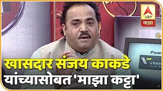 Majha Katta | खासदार संजय काकडे यांच्यासोबत 'माझा कट्टा' | एबीपी माझा