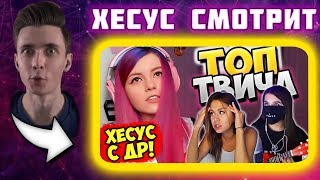 ? Хесус смотрит Топ Моменты c Twitch | Hard Play в Детстве | Хесус с ДР || JesusAVGN ?