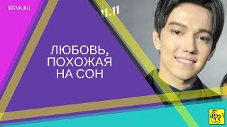 Любовь, похожая на сон. Димаш Кудайберген. Подарок для Аллы