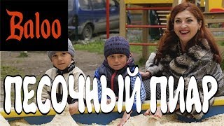 Соловьиный помет №35/Песчаный пиар. Очередь с клещами.