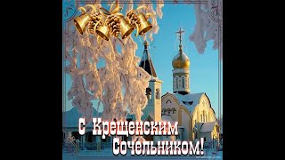 С КРЕЩЕНСКИМ СОЧЕЛЬНИКОМ!