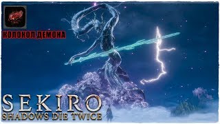 Sekiro: Shadows Die Twice?АКТИВИРОВАН КОЛОКОЛ ДЕМОНА?Прохождение #10