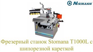 Фрезерный станок Stomana T1000L с шипорезной кареткой