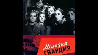 Фильм о героической советской молодежи "Молодая Гвардия" (2 серия) / 1948