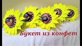 БУКЕТ ИЗ КОНФЕТ / ПОДСОЛНУХИ из гофрированной бумаги