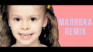 Милана Гогунская - Малявка HOUSE REMIX Алла Пугачева руководит лично