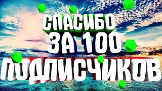 ВИДЕО В ЧЕСТЬ 100 ПОДПИСЧИКОВ!!!!
