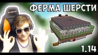 КАК СДЕЛАТЬ ФЕРМУ ШЕРСТИ МАЙНКРАФТ 1.14 (Нарезка со стрима Пятёрка)
