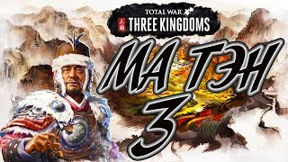 Total War: Three Kingdoms ⛩️ МА ТЭН прохождение кампании 3# Кровь на желтых повязках.