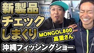 フィッシングショー2018で新製品をチェックしまくる！【後編】【TULALA】【テトラポッツ】【Boggy】【エコギア】