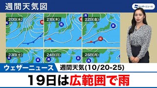 週間天気(10/20-25)／19日は広範囲で雨