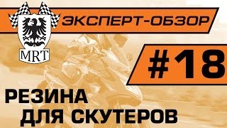 Эксперт-обзор: Покрышки для скутеров. Шины Sava и Mitas