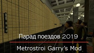 Парад поездов на станции фауна. (Metrostroi Subway Simulator)
