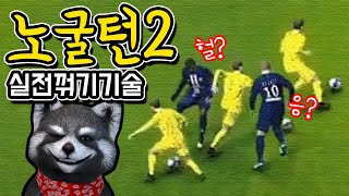 【PES2020정보】노굴턴 더쉬운 설명 잘못된부분 정정했습니다! 무조건 마스터해야합니다!(위닝2020/ウイイレ2020 MyClub)[PS4]
