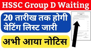HSSC Group D waiting List Big Update|| HSSC Group D waiting List News||