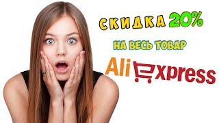 Как Получить скидка 20% на все товары Алиэкспресс