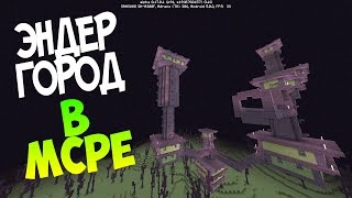 КАК НАЙТИ ЭНДЕР ГОРОД В MINECRAFT PE 1.2 - 1.3 ?
