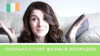 Ирландия. Сколько стоит жизнь