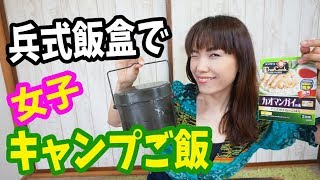 男らしい兵式飯盒で女子キャンプご飯を作る女。カオマンガイ編