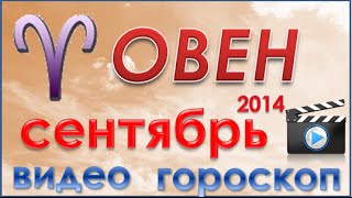 гороскоп овен сентябрь 2014 гороскоп. астрологический прогноз для знака овен на сентябрь 2014