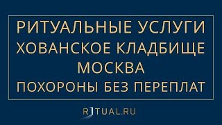 ПОХОРОНЫ НА ХОВАНСКОМ КЛАДБИЩЕ – РИТУАЛЬНЫЕ УСЛУГИ В МОСКВЕ – FUNERAL SERVICES MOSCOW