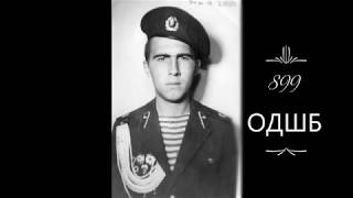 899 ОДШБ г Бург ГСВГ 1984 1986 и на Дембеле 2 Августа г Сим !